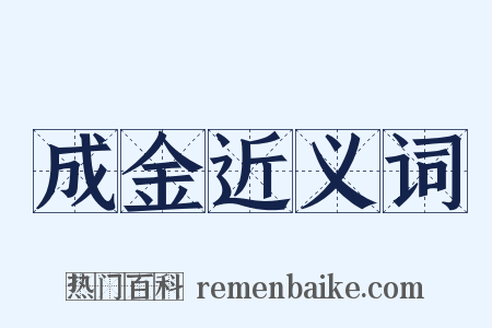 成金近义词是什么意思的图片